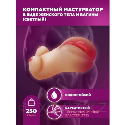 Мастурбатор компактный, женский торс с вагиной, светлый от sex shop Extaz фото 3