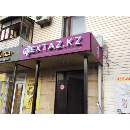 Магазин «Extaz.kz» на Бейбитшилик 