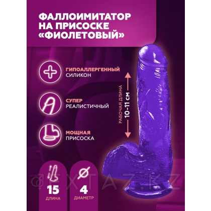 Фаллоимитатор на присоске фиолетовый (15*4 см.) от sex shop Extaz фото 2