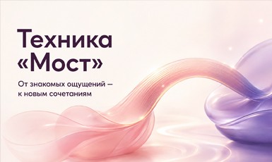 Техника Мост