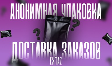 Анонимная упаковка и доставка заказов Extaz