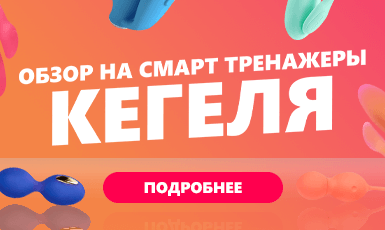Интеллектуальные тренажёры Кегеля