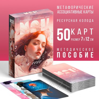 Метафорические ассоциативные карты «Любовь к себе», 50 карт от sex shop Extaz