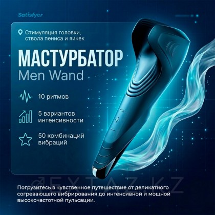 Мастурбатор Satisfyer Men Wand от sex shop Extaz фото 2