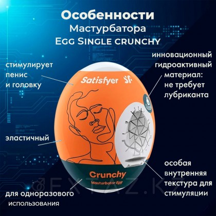 Мастурбатор-яйцо Satisfyer Egg Single crunchy от sex shop Extaz фото 3
