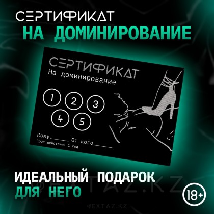 Сертификат «Доминирование», 11.5×8 см, 18+ от sex shop Extaz фото 4