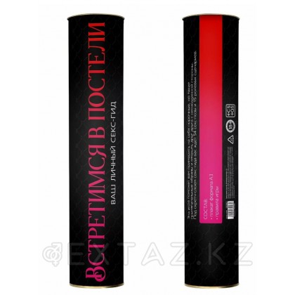 Скретч-плакат «Секс-гид. Встретимся в постели», А3, 18+ от sex shop Extaz фото 3