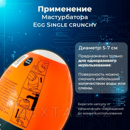 Мастурбатор-яйцо Satisfyer Egg Single crunchy от sex shop Extaz фото 4