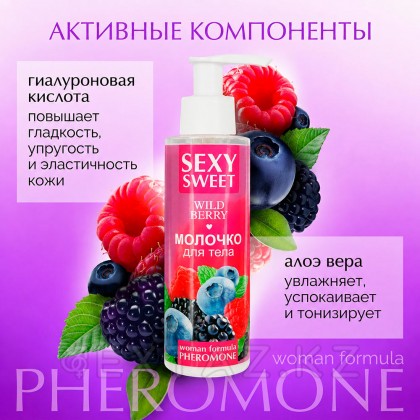 Молочко для тела SEXY SWEET WILD BERRY с феромонами, 150 г от sex shop Extaz фото 4