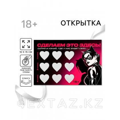 Открытка «Сделаем это здесь», со скретч слоем, 10×15 см, 18+ - extaz.kz Открытка «Сделаем это здесь», со скретч слоем, 10×15 см, 18+ от sex shop Extaz