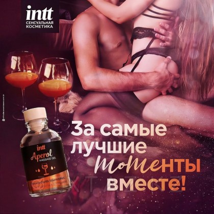 Intt Aperol Massage Gel - Съедобный гель для интимного массажа, 30 мл (Апероль) от sex shop Extaz фото 5