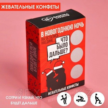 Жевательные конфеты в коробке со скретч слоем «Что было дальше», 69 г. от sex shop Extaz