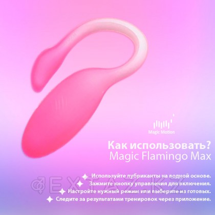 Вибромассажёр с интеллектуальным управлением Magic Flamingo Max от Magic motion, розовый - extaz.kz фото 7 Вибромассажёр с интеллектуальным управлением Magic Flamingo Max от Magic motion, розовый от sex shop Extaz фото 7