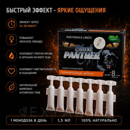 Концентрат пищевой Black PANTHER для женщин, на основе растительного сырья, 8 монодоз по 1,5 мл от sex shop Extaz фото 5