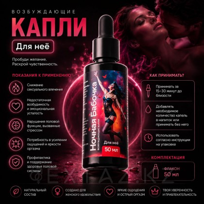 Концентрат для женщин Ночная бабочка, 50 мл от sex shop Extaz фото 4