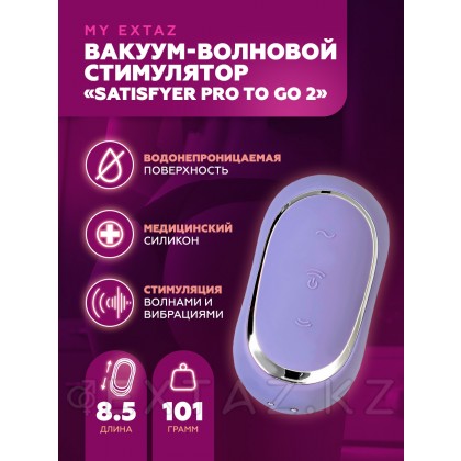 Вакуум-волновой стимулятор с вибрацией Satisfyer Pro To Go 2, фиолетовый от sex shop Extaz фото 12