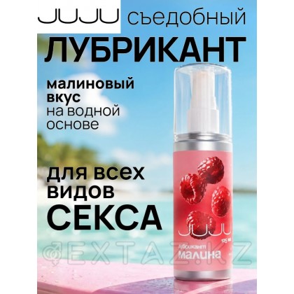Съедобный лубрикант JUJU со вкусом малины 125 мл от sex shop Extaz фото 4