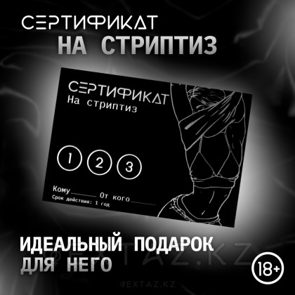 Сертификат «Стриптиз», 11.5×8 см, 18+ от sex shop Extaz фото 4