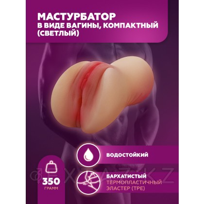 Мастурбатор в виде вагины, компактный (светлый) от sex shop Extaz фото 3