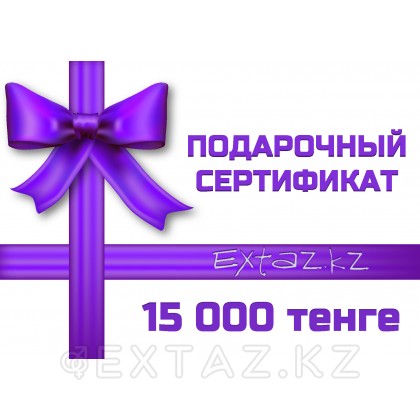 Подарочный сертификат на 15000 тенге от sex shop Extaz