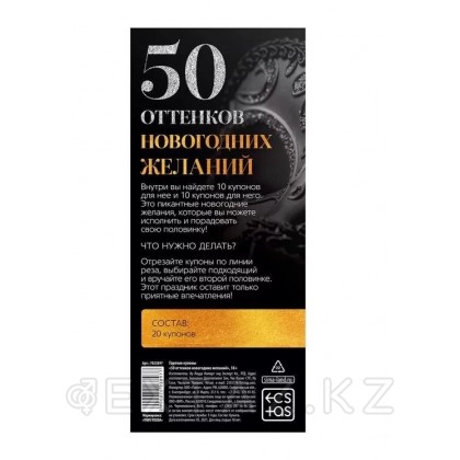 Горячие купоны для двоих «50 оттенков новогодних желаний» от sex shop Extaz фото 2