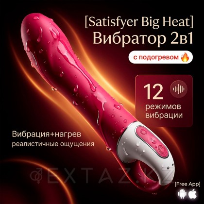 Вибратор Satisfyer Big Heat с подогревом (Connect App) от sex shop Extaz фото 2