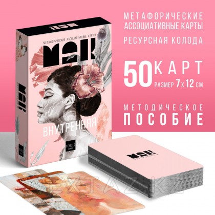 Метафорические ассоциативные карты «Внутренняя Я», 50 карт от sex shop Extaz