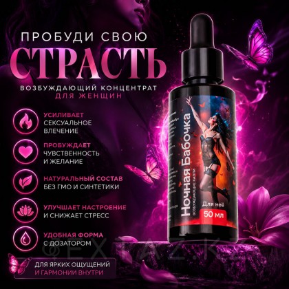 Концентрат для женщин Ночная бабочка, 50 мл от sex shop Extaz фото 2