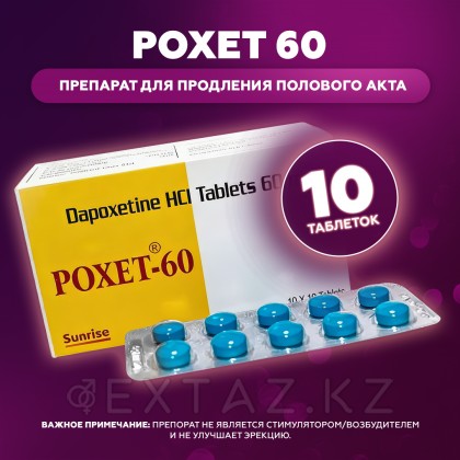 Препарат для продления полового акта Poxet 60 mg (10 шт.) от sex shop Extaz фото 2