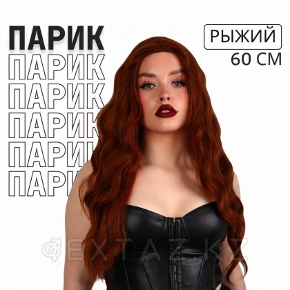 Парик искусственный, имитация кожи, 60 см, 160 гр, цвет рыжий от sex shop Extaz