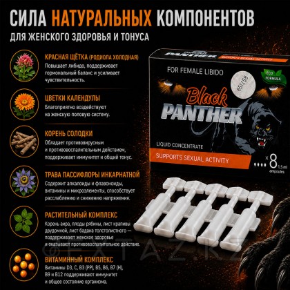 Концентрат пищевой Black PANTHER для женщин, на основе растительного сырья, 8 монодоз по 1,5 мл от sex shop Extaz фото 6