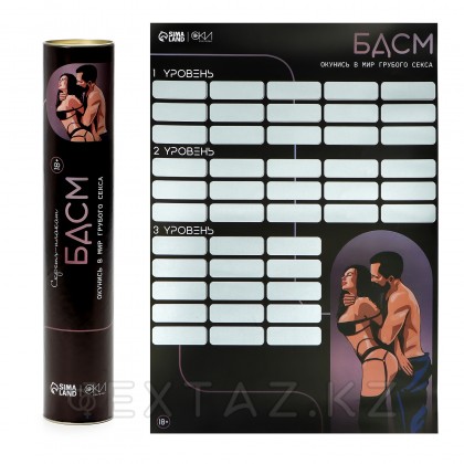Плакат для двоих со скретч-слоем «БДСМ», А3, 18+ - extaz.kz Плакат для двоих со скретч-слоем «БДСМ», А3, 18+ от sex shop Extaz