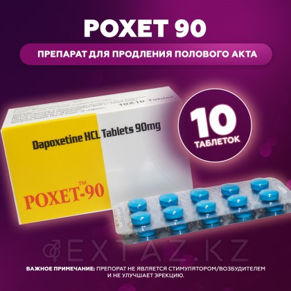 Препарат для продления полового акта Poxet 90 (10 таб.) от sex shop Extaz фото 2
