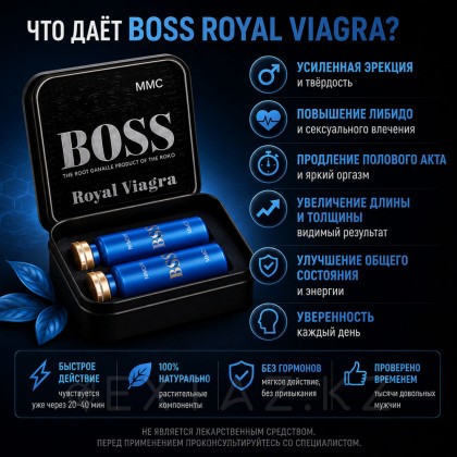 Возбуждающее средство для мужчин Boss Royal Viagra (New!) - 20 таблеток от sex shop Extaz фото 4