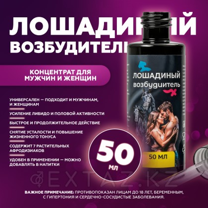 Концентрат для мужчин и женщин Лошадиный возбудитель, 50 мл от sex shop Extaz фото 2