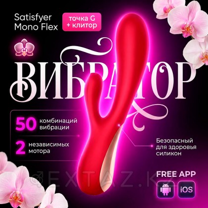 Вибратор Satisfyer Mono Flex, красный от sex shop Extaz фото 2