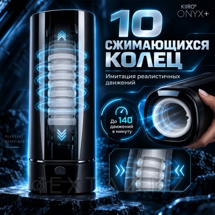 Интерактивный смарт-мастурбатор KIIROO Onyx+  от sex shop Extaz фото 14