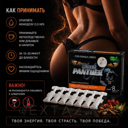 Концентрат пищевой Black PANTHER для женщин, на основе растительного сырья, 8 монодоз по 1,5 мл от sex shop Extaz фото 4