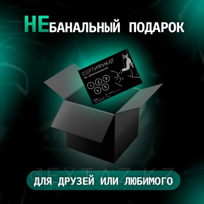 Сертификат «Доминирование», 11.5×8 см, 18+ от sex shop Extaz фото 3