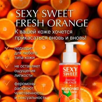 Молочко для тела SEXY SWEET FRESH ORANGE с феромонами, 150 г от sex shop Extaz фото 3