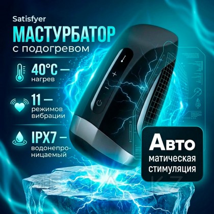 Мастурбатор с функцией подогрева Satisfyer Men Heat Vibration от sex shop Extaz фото 2
