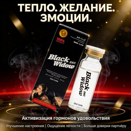Возбуждающие капли Черная вдова BLACK WIDOW для женщин 20 мл от sex shop Extaz фото 3