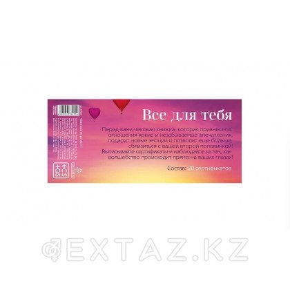 Чековая книжка для двоих «Все для тебя», 18+ от sex shop Extaz фото 2