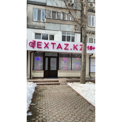 Магазин «Extaz.kz» на Желтоксан 