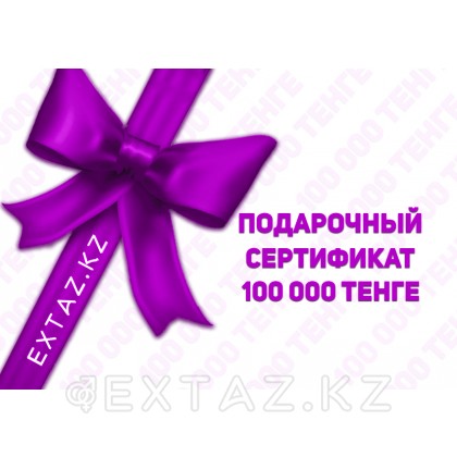 Подарочный сертификат на 100 000 тенге от sex shop Extaz