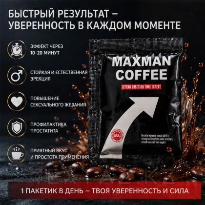 Возбуждающий кофе для мужчин Maxman coffee (1 шт.) от sex shop Extaz фото 5