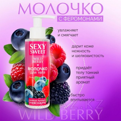 Молочко для тела SEXY SWEET WILD BERRY с феромонами, 150 г от sex shop Extaz фото 5