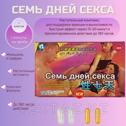 Возбуждющее средство для мужчин 7 дней секса (2 таблетки) от sex shop Extaz фото 2