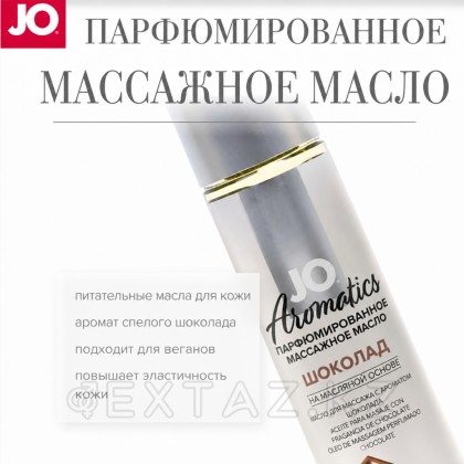 Массажное масло JO Aromatix Chocolate 120 мл. от sex shop Extaz фото 2