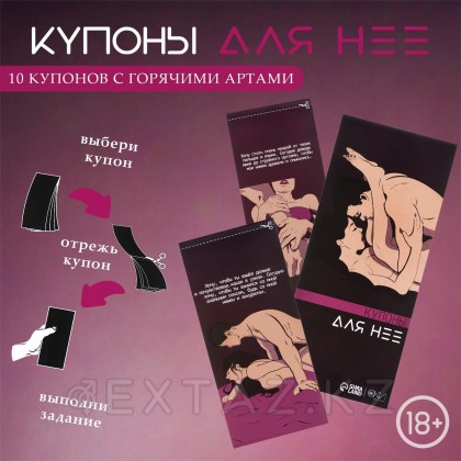 Купоны «Для нее», 10 купонов - extaz.kz Купоны «Для нее», 10 купонов от sex shop Extaz